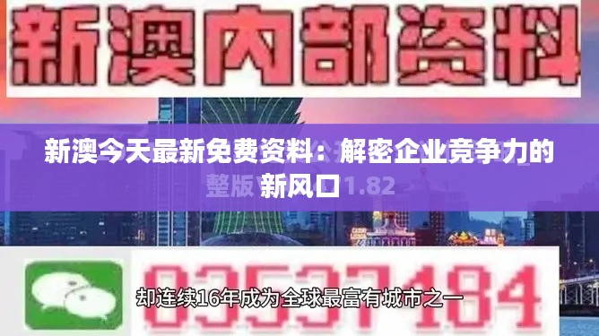 新澳今天最新免費(fèi)資料：解密企業(yè)競(jìng)爭(zhēng)力的新風(fēng)口