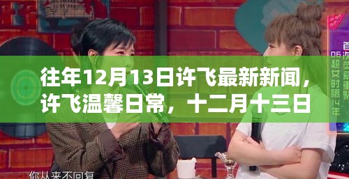 許飛溫馨日常，十二月十三日的驚喜與陪伴時光最新報道