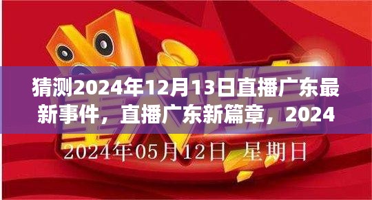 直播廣東新篇章，預(yù)測2024年12月13日直播事件，愛與陪伴的溫馨相聚夜