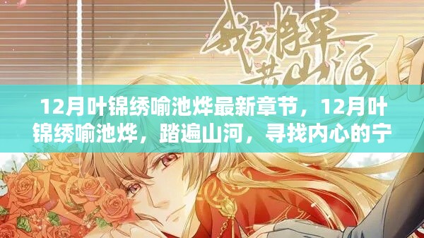 踏遍山河，葉錦繡喻池?zé)畹氖滦撵`之旅