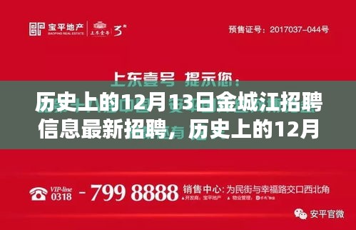 歷史上的12月13日金城江最新招聘信息全面評測與解析
