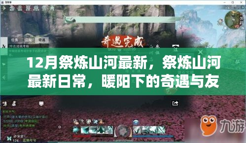 暖陽下的奇遇與友情魔法，祭煉山河最新日常揭秘