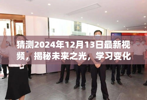揭秘未來(lái)之光，學(xué)習(xí)變化與自信閃耀——2024年12月13日新視頻啟示錄預(yù)測(cè)與探索