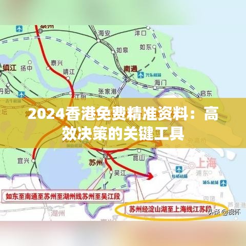 2024香港免費精準資料：高效決策的關鍵工具