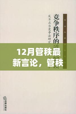 12月管秩新論，時(shí)代回響與言論風(fēng)采