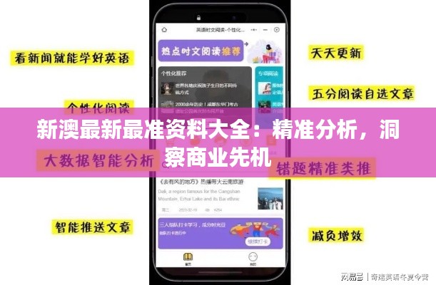 新澳最新最準資料大全：精準分析，洞察商業(yè)先機