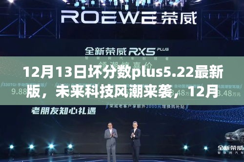 12月13日壞分?jǐn)?shù)plus5.22最新版，科技風(fēng)潮重塑智能生活體驗(yàn)