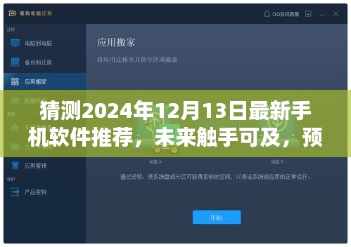 預(yù)測(cè)未來觸手可及，2024年熱門手機(jī)軟件推薦及其影響力展望