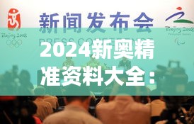 2024新奧精準(zhǔn)資料大全：奧運(yùn)期間的環(huán)境保護(hù)措施