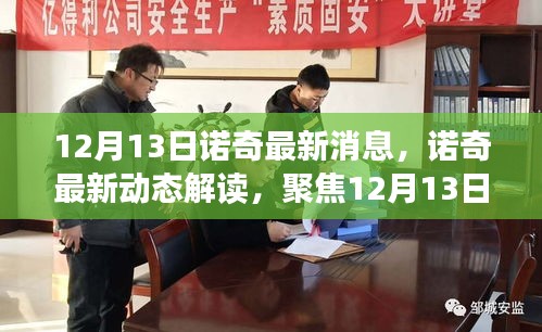 諾奇最新動(dòng)態(tài)解讀，聚焦12月13日消息，探尋背后深意