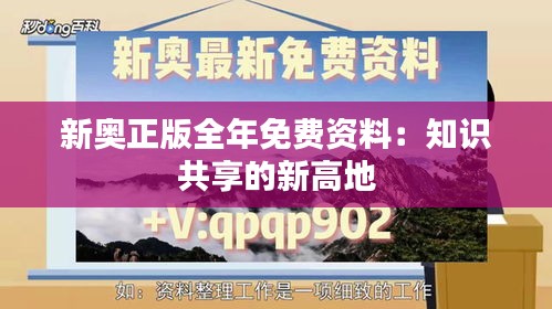 新奧正版全年免費(fèi)資料：知識共享的新高地