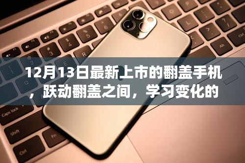 躍動(dòng)翻蓋魅力，學(xué)習(xí)變化力量與自信之歌——最新上市翻蓋手機(jī)解析