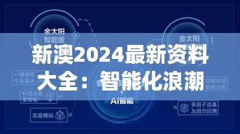 新澳2024最新資料大全：智能化浪潮的導(dǎo)航燈