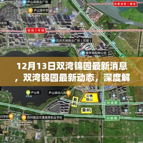 12月13日雙灣錦園最新動態(tài)深度解讀，最新消息與重要更新
