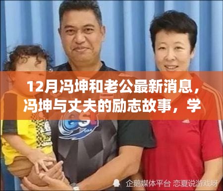 馮坤與丈夫的勵志故事，變化的力量與自信成就感的閃耀（最新12月消息）