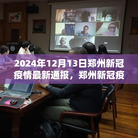 鄭州新冠疫情智能監(jiān)控新利器，未來科技引領(lǐng)抗疫新時(shí)代