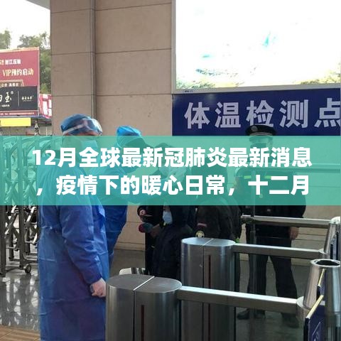 十二月全球新冠肺炎最新消息，疫情下的暖心日常與溫馨故事
