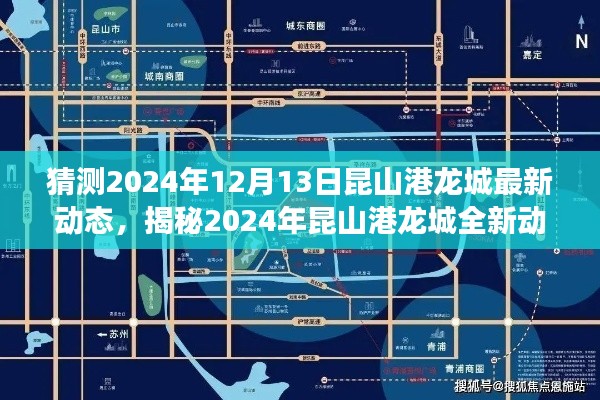 揭秘未來藍(lán)圖，昆山港龍城最新動(dòng)態(tài)展望至2024年未來展望