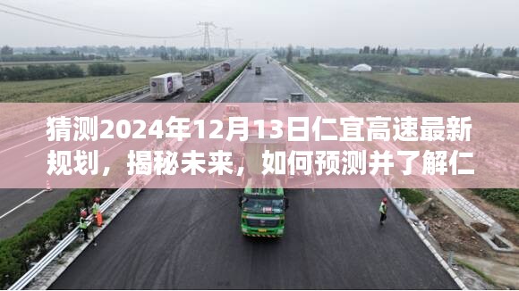 揭秘未來仁宜高速規(guī)劃，初學(xué)者與進(jìn)階用戶指南，預(yù)測(cè)2024年最新規(guī)劃動(dòng)向！