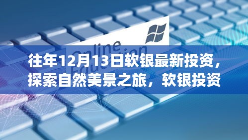 軟銀最新投資引領(lǐng)探索自然美景之旅，內(nèi)心平靜的奇妙旅程