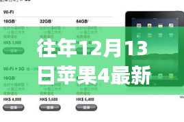 往年12月13日蘋果4（16G版）最新報價指南，適合初學(xué)者與進階用戶的報價信息獲取攻略