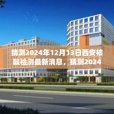 獨(dú)家解讀，預(yù)測(cè)西安核酸檢測(cè)最新進(jìn)展與未來(lái)展望（2024年12月13日更新）