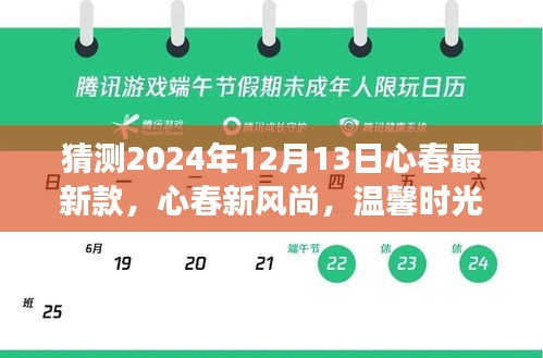 心春新風(fēng)尚揭秘，溫馨時光下的驚喜預(yù)測之旅——心春最新款預(yù)測（2024年12月13日）