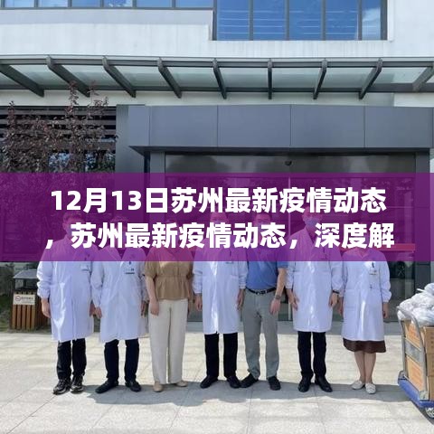蘇州最新疫情動態(tài)深度解讀與案例分析（12月13日更新版）