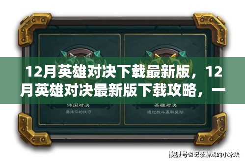 12月英雄對(duì)決最新版下載指南，輕松獲取游戲攻略與下載步驟
