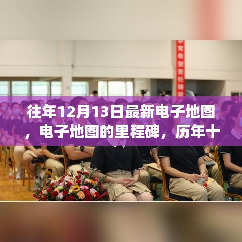 歷年十二月十三日電子地圖里程碑回顧與展望，最新電子地圖發(fā)布及展望