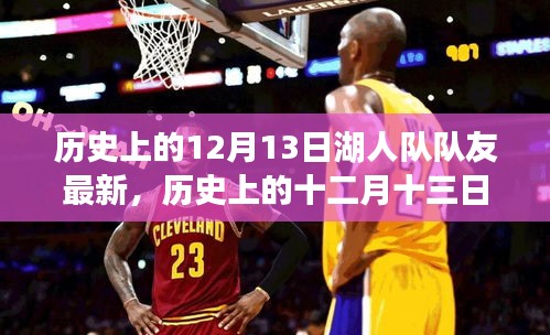 揭秘湖人隊(duì)昔日榮耀與最新動(dòng)態(tài)，十二月十三日隊(duì)友回顧與展望