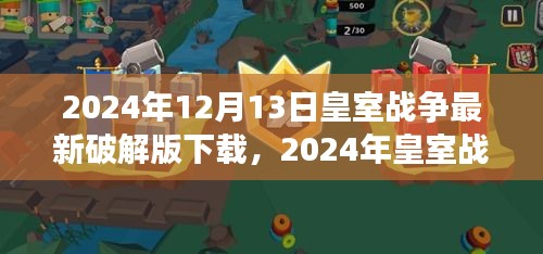 皇室戰(zhàn)爭破解版深度解析與案例警示，最新下載指南及風險警告