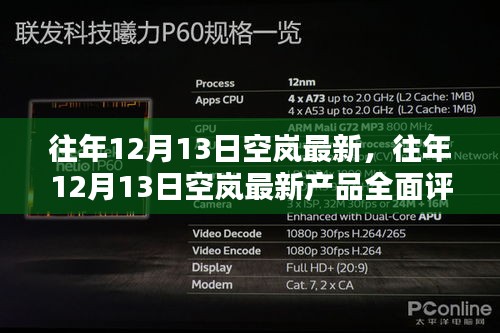 往年12月13日空嵐最新產(chǎn)品全面介紹與評測