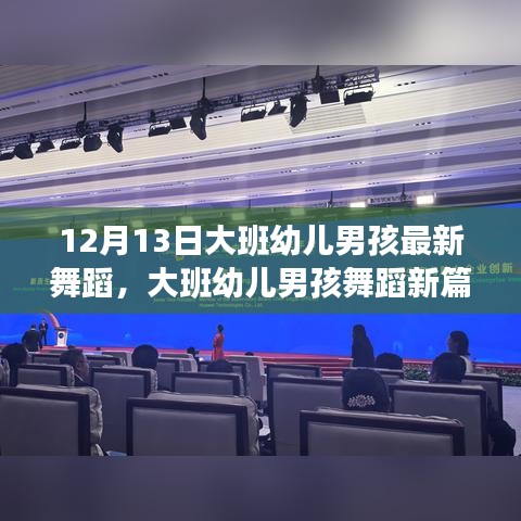 大班幼兒男孩舞蹈盛宴，新篇章開(kāi)啟，12月13日的舞蹈風(fēng)采展示