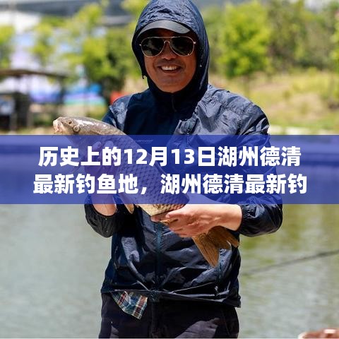 湖州德清釣魚勝地深度體驗(yàn)與評測，最新釣魚地及歷史12月13日回顧