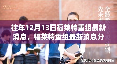 福萊特重組最新動態(tài)，深度分析往年消息與聚焦觀點洞察
