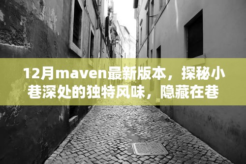 探秘小巷深處的獨(dú)特風(fēng)味，Maven最新版本與巷子特色小店的奇妙相遇