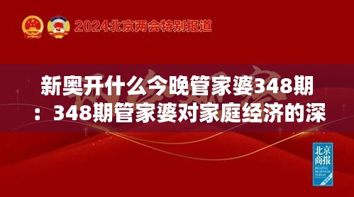 新奧開什么今晚管家婆348期：348期管家婆對家庭經(jīng)濟的深遠影響