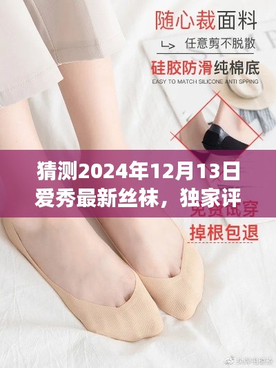 獨(dú)家評測揭秘，愛秀最新絲襪深度剖析產(chǎn)品特性與用戶體驗(yàn)預(yù)測（2024年12月13日）