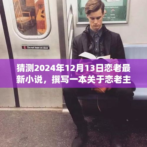 戀老主題小說撰寫指南，預(yù)測(cè)2024年戀老最新小說創(chuàng)作步驟
