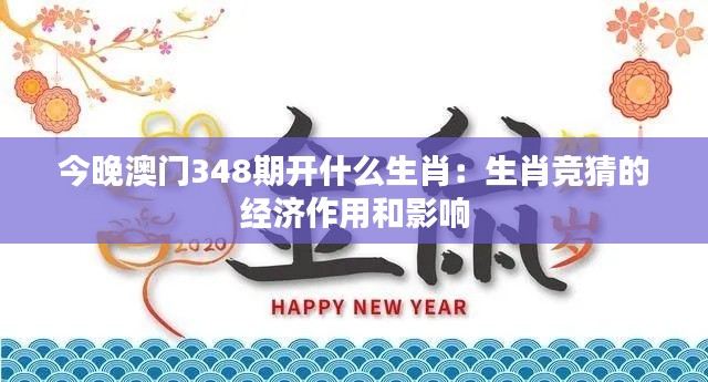今晚澳門348期開什么生肖：生肖競(jìng)猜的經(jīng)濟(jì)作用和影響