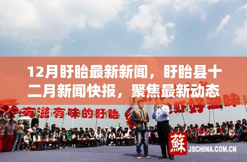 盱眙縣十二月新聞快報(bào)，聚焦最新動(dòng)態(tài)與要聞解析