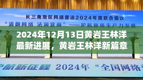 黃巖王林洋新篇章揭秘，自然美景與心靈寧靜之旅（最新進(jìn)展報(bào)道）