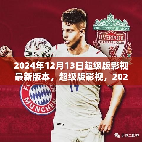 超級版影視革新里程碑，2024年12月13日最新版本發(fā)布