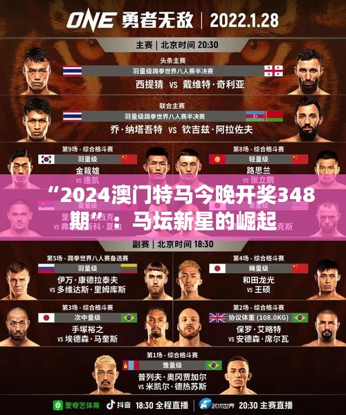 “2024澳門(mén)特馬今晚開(kāi)獎(jiǎng)348期”：馬壇新星的崛起