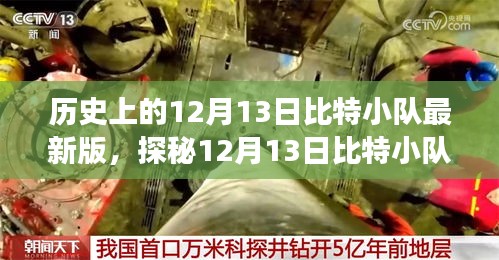 探秘12月13日比特小隊(duì)最新版背后的巷弄傳奇，隱藏小店的傳奇故事