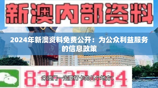 2024年新澳資料免費公開：為公眾利益服務的信息政策