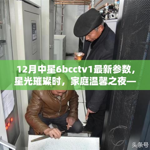 與12月中星6BCCTV1共度溫馨家庭夜，最新參數(shù)下的星光璀璨時光