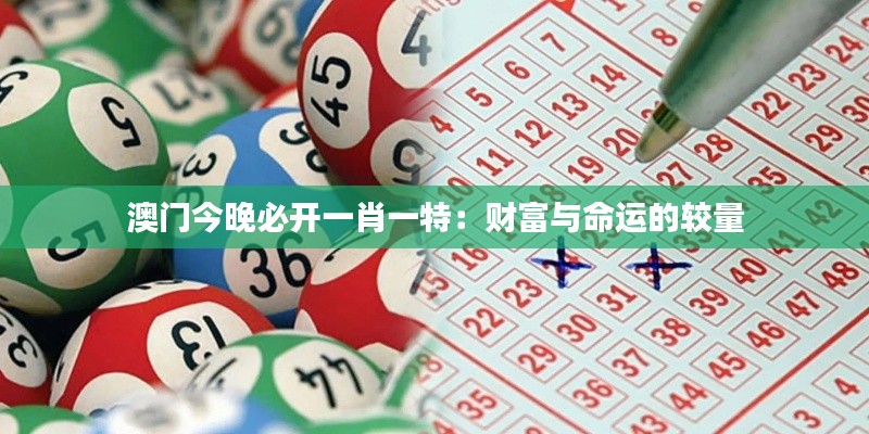 澳門(mén)今晚必開(kāi)一肖一特：財(cái)富與命運(yùn)的較量