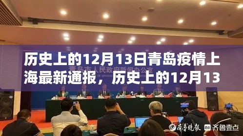 歷史上的12月13日青島疫情上海最新通報詳解，逐步揭示疫情通報過程